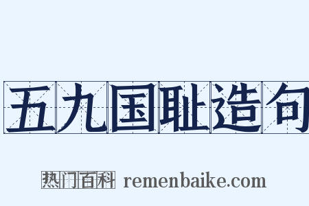 五九国耻造句是什么意思的图片